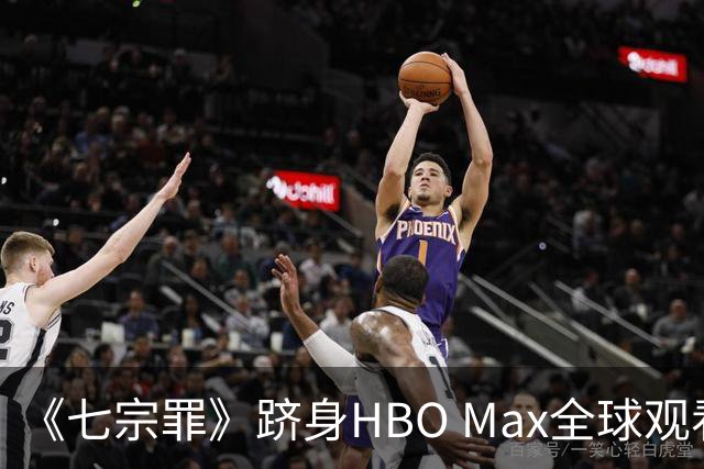 《七宗罪》跻身HBO Max全球观看量前十
