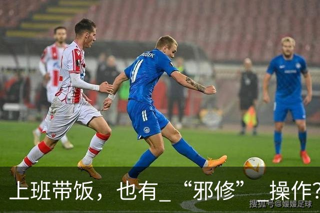 上班带饭，也有 “邪修” 操作？果然，打工人脑子太聪明了