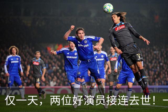 仅一天，两位好演员接连去世！一个只有46岁一个是张艺谋老搭档