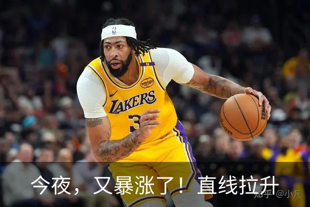 今夜，又暴涨了！直线拉升
