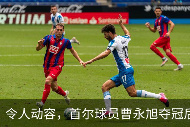 令人动容，首尔球员曹永旭夺冠后身穿已故队友号码缅怀逝者