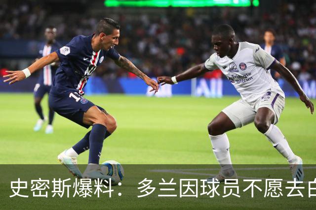 史密斯爆料：多兰因球员不愿去白宫闹情绪