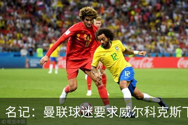 名记：曼联球迷要求威尔科克斯下课，球队引援不力引发不满