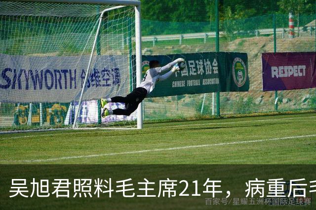 吴旭君照料毛主席21年，病重后毛主席特意交代：我死时你不要在我面前