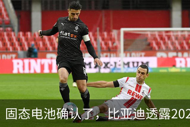 固态电池确认了，比亚迪透露2027年上车，这回压力给到了丰田