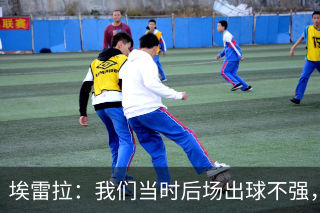 埃雷拉：我们当时后场出球不强，穆帅让我改踢后腰很聪明