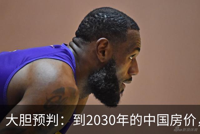 大胆预判：到2030年的中国房价，很大可能是这样的，大家要有准备