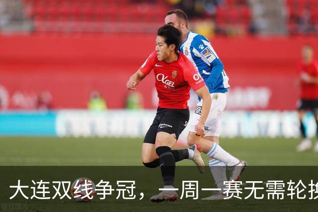 大连双线争冠，一周一赛无需轮换，足协杯毛伟杰若能进名单，弥补红牌遗憾