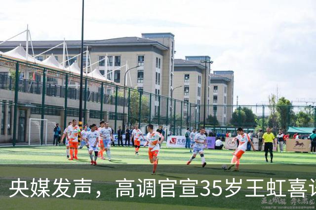 央媒发声，高调官宣35岁王虹喜讯，释放2大强烈信号，地位变了！