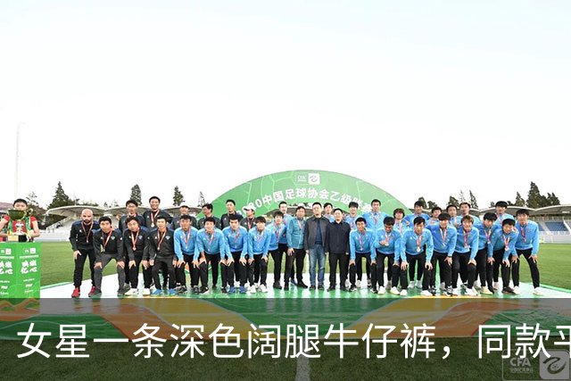 女星一条深色阔腿牛仔裤，同款平替只要37美元