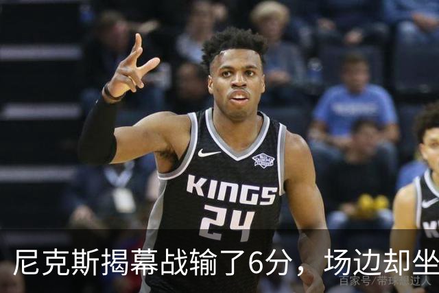 尼克斯揭幕战输了6分，场边却坐满大牌明星