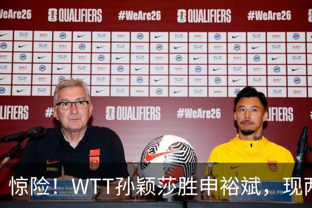 惊险！WTT孙颖莎胜申裕斌，现两大利好，王曼昱出局她成头号热门