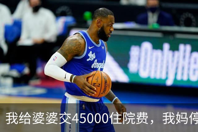 我给婆婆交45000住院费，我妈停掉我每月8000补贴，我没敢反驳