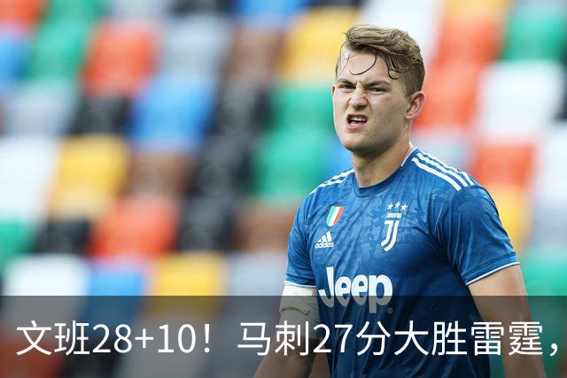 文班28+10！马刺27分大胜雷霆，看数据：他就是头号功臣！
