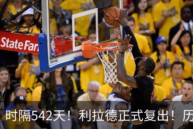 时隔542天！利拉德正式复出！历史75大巨星回来了