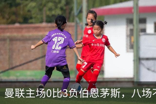 曼联主场0比3负伯恩茅斯，八场不胜跌至第16位