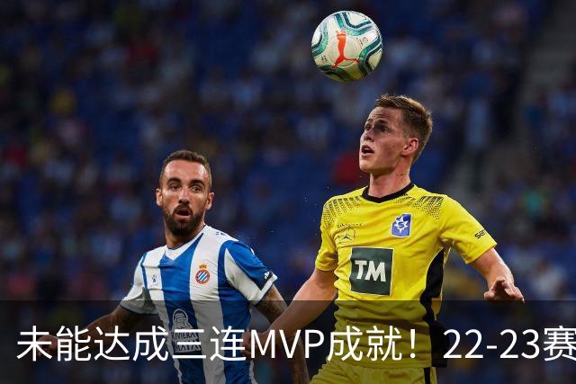 未能达成三连MVP成就！22-23赛季的约基奇真就不如恩比德吗