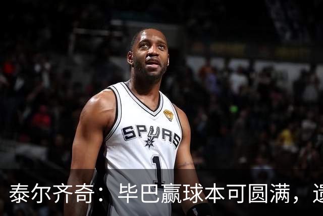 泰尔齐奇：毕巴赢球本可圆满，遗憾德加拉雷塔受伤