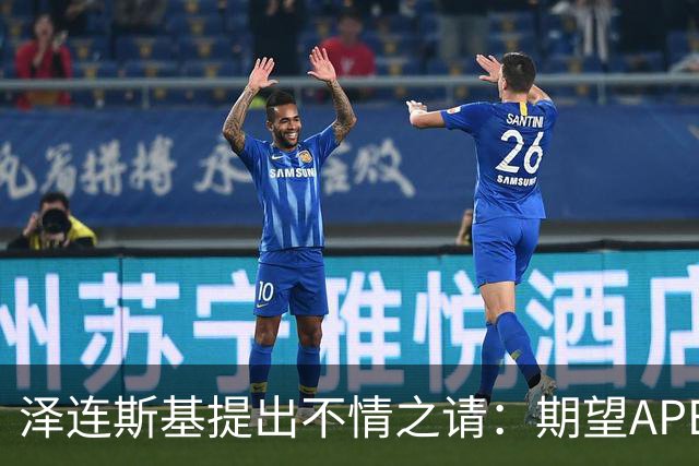 泽连斯基提出不情之请：期望APEC会议能给乌留座，中方高水平回应