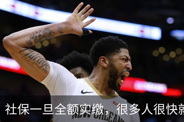 社保一旦全额实缴，很多人很快就会发现到手工资少了几百块