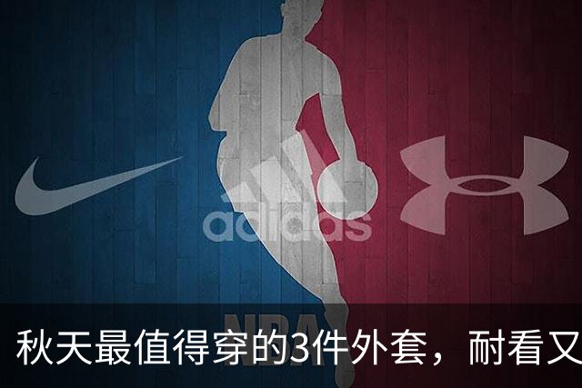 秋天最值得穿的3件外套，耐看又百搭