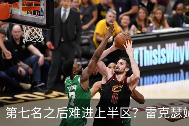 第七名之后难进上半区？雷克瑟姆想打破这个怪圈