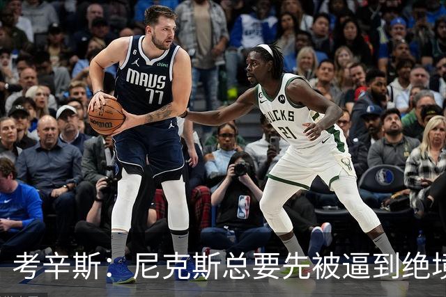 考辛斯：尼克斯总要先被逼到绝境，才会踩下油门