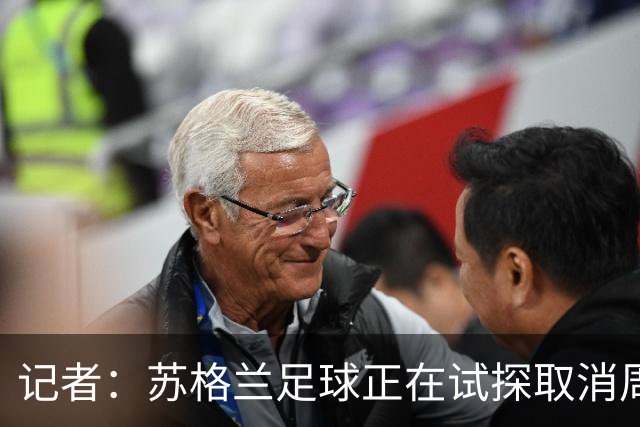 记者：苏格兰足球正在试探取消周六下午3点转播禁令