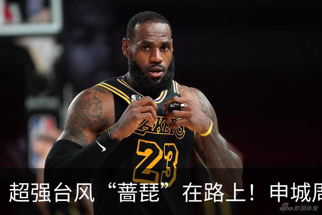 超强台风“蔷琵”在路上！申城周三最低15℃