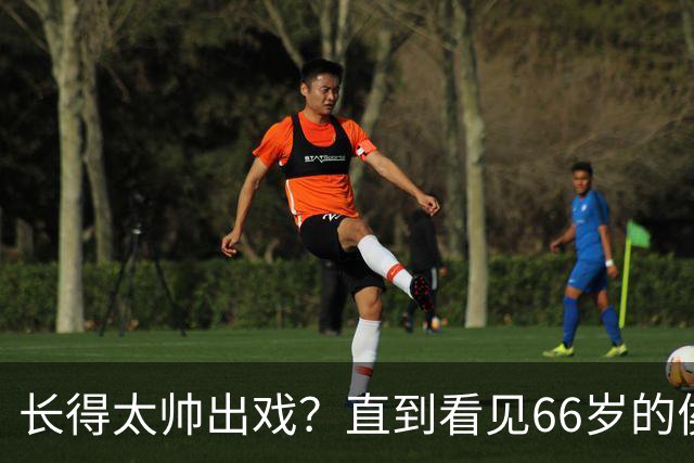 长得太帅出戏？直到看见66岁的侯长荣，才明白他为何能娶“香菱”