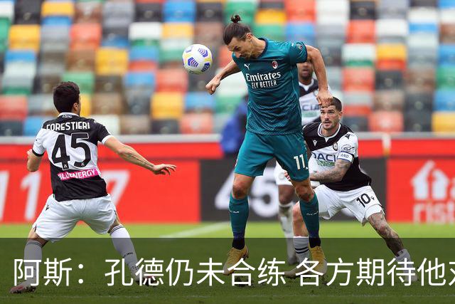 阿斯：孔德仍未合练 各方期待他对阿拉维斯复出 滕森可能下周伤愈