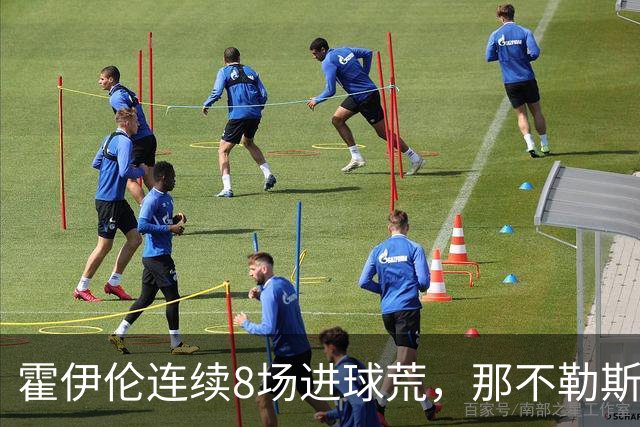 霍伊伦连续8场进球荒，那不勒斯进攻端陷低迷