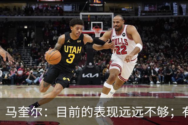 马奎尔：目前的表现远远不够；有些事情必须改变
