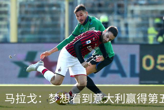 马拉戈：梦想看到意大利赢得第五座世界杯冠军