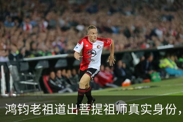 鸿钧老祖道出菩提祖师真实身份，玉皇大帝只是菩提祖师其中一个弟子