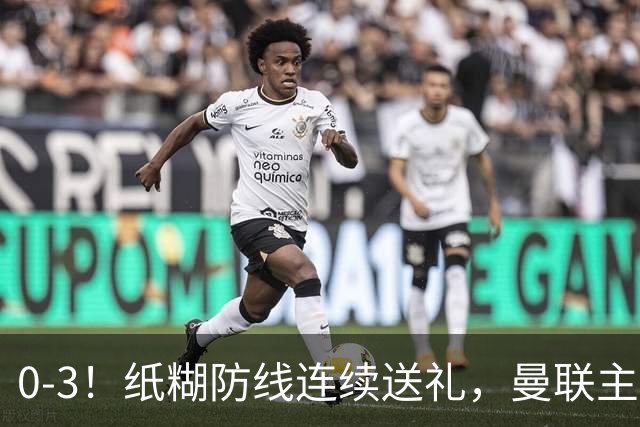 0-3！纸糊防线连续送礼，曼联主场被樱桃军团完爆，近8战仅3平5负