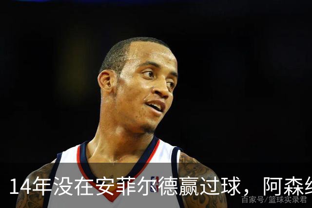 14年没在安菲尔德赢过球，阿森纳这次还缺三名边锋