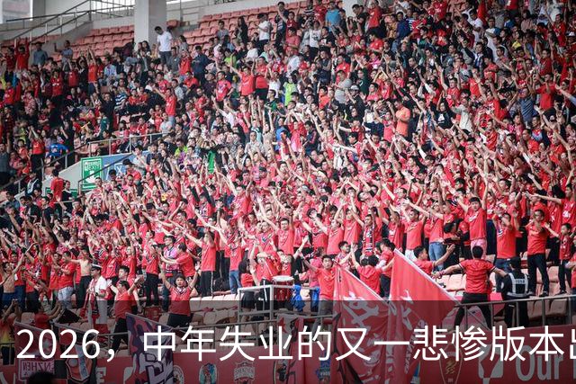 2026，中年失业的又一悲惨版本出炉…