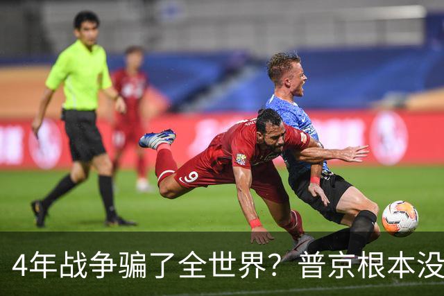 4年战争骗了全世界？普京根本没陷泥潭，真正猎杀对象并非乌克兰