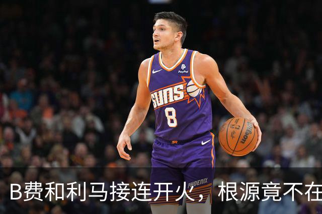 B费和利马接连开火，根源竟不在更衣室？